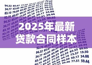 2025年最新贷款合同样本:借款合同格式有哪些必备条款 2025年最新贷款合同样本:借款合同格式有哪些必备条款