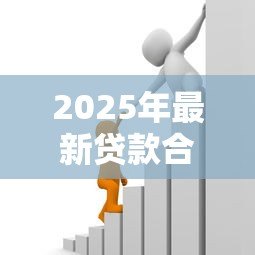 2025年最新贷款合同印花税：借款合同印花税如何计算与免征