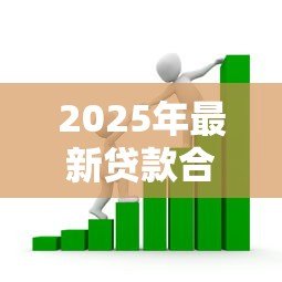 2025年最新贷款合同印花税：借款合同印花税如何计算与免征