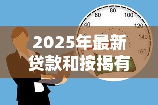 2025年最新贷款和按揭有什么区别:贷款与按揭有何不同之处 2025年最新贷款和按揭有什么区别:贷款与按揭有何不同之处