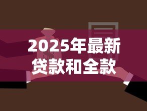 2025年最新贷款和全款买房哪个好:全款购房贷款哪个更划算 2025年最新贷款和全款买房哪个好:全款购房贷款哪个更划算