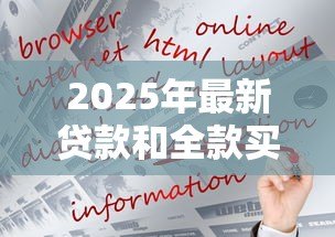 2025年最新贷款和全款买房哪个好:全款购房贷款哪个更划算 2025年最新贷款和全款买房哪个好:全款购房贷款哪个更划算