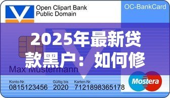 2025年最新贷款黑户:如何修复不良信用记录 2025年最新贷款黑户:如何修复不良信用记录
