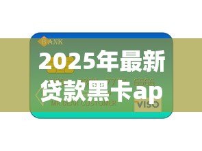 2025年最新贷款黑卡app:如何申请高额度信用卡借贷平台 2025年最新贷款黑卡app:如何申请高额度信用卡借贷平台