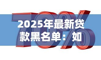 2025年最新贷款黑名单：如何避免进入信用不良记录
