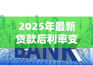 2025年最新贷款后利率变了怎么办：房贷利率调整后如何应对