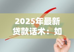 2025年最新贷款话术:如何高效沟通贷款申请需求 2025年最新贷款话术:如何高效沟通贷款申请需求