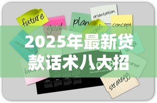2025年最新贷款话术八大招：贷款沟通有哪些实用技巧