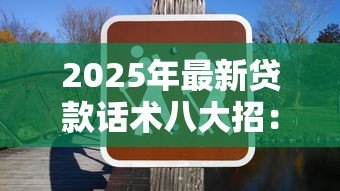 2025年最新贷款话术八大招：贷款沟通有哪些实用技巧