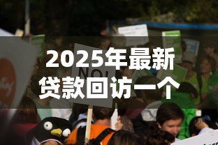 2025年最新贷款回访一个都不能错：如何确保贷款回访无一遗漏