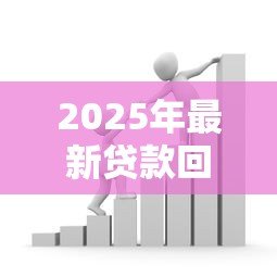 2025年最新贷款回收:如何高效追回逾期借款款项 2025年最新贷款回收:如何高效追回逾期借款款项