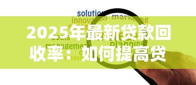 2025年最新贷款回收率：如何提高贷款资金回笼效率