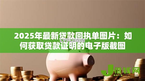 2025年最新贷款回执单图片：如何获取贷款证明的电子版截图