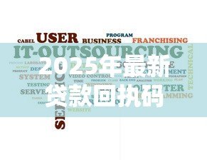 2025年最新贷款回执码是什么:贷款回执码的作用是什么 2025年最新贷款回执码是什么:贷款回执码的作用是什么