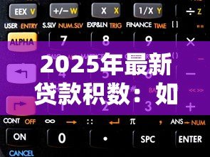 2025年最新贷款积数:如何计算贷款利息的累计基数 2025年最新贷款积数:如何计算贷款利息的累计基数