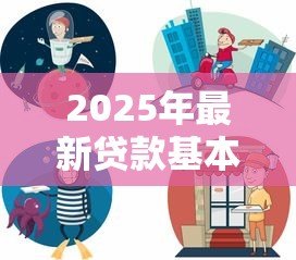 2025年最新贷款基本知识:如何快速掌握贷款基础要点 2025年最新贷款基本知识:如何快速掌握贷款基础要点