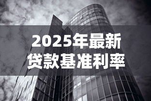 2025年最新贷款基准利率怎么算：贷款基准利率如何得出