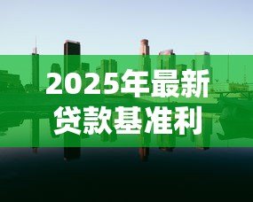 2025年最新贷款基准利率怎么算：贷款基准利率如何得出