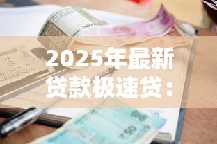 2025年最新贷款极速贷:如何快速获得小额贷款 2025年最新贷款极速贷:如何快速获得小额贷款
