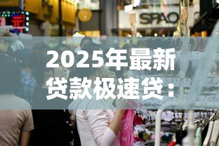2025年最新贷款极速贷:如何快速获得小额贷款 2025年最新贷款极速贷:如何快速获得小额贷款