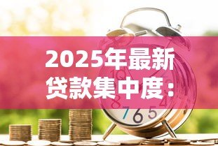 2025年最新贷款集中度:银行信贷风险如何衡量与控制 2025年最新贷款集中度:银行信贷风险如何衡量与控制