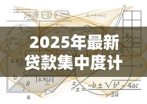 2025年最新贷款集中度计算公式：如何计算银行贷款集中度指标
