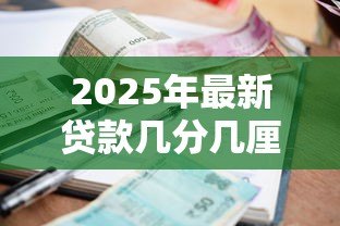 2025年最新贷款几分几厘什么意思：贷款利息中的分厘如何理解