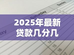 2025年最新贷款几分几厘什么意思：贷款利息中的分厘如何理解