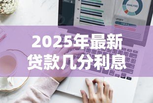 2025年最新贷款几分利息怎么算：贷款月利率如何计算才合理