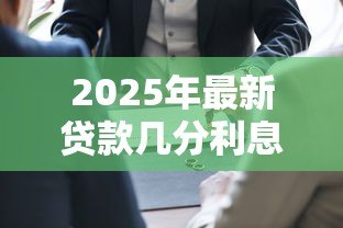 2025年最新贷款几分利息怎么算：贷款月利率如何计算才合理