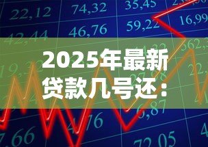 2025年最新贷款几号还:每月还款日是哪一天 2025年最新贷款几号还:每月还款日是哪一天