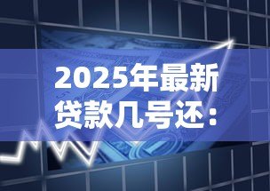 2025年最新贷款几号还:每月还款日是哪一天 2025年最新贷款几号还:每月还款日是哪一天