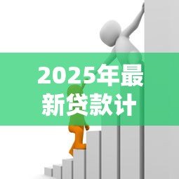 2025年最新贷款计：如何计算贷款利息最划算