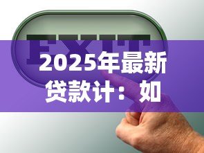 2025年最新贷款计：如何计算贷款利息最划算