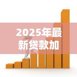 2025年最新贷款加权利率:如何计算借款的综合成本? 2025年最新贷款加权利率:如何计算借款的综合成本?