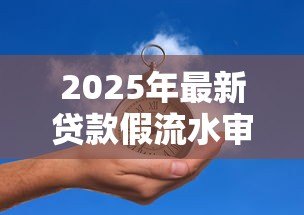 2025年最新贷款假流水审核通过了:为何虚假流水贷款审核能通过 2025年最新贷款假流水审核通过了:为何虚假流水贷款审核能通过
