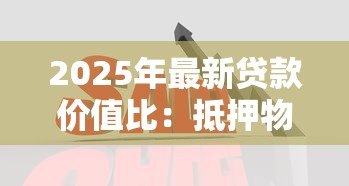 2025年最新贷款价值比:抵押物估值如何决定最高贷款额度? 2025年最新贷款价值比:抵押物估值如何决定最高贷款额度?