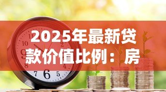 2025年最新贷款价值比例:房贷首付最少需要多少 2025年最新贷款价值比例:房贷首付最少需要多少
