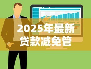 2025年最新贷款减免管理办法:如何申请贷款减免的具体流程 2025年最新贷款减免管理办法:如何申请贷款减免的具体流程