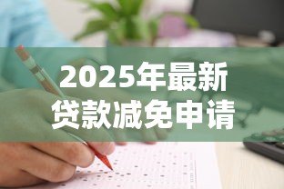 2025年最新贷款减免申请书:如何申请减免个人贷款债务 2025年最新贷款减免申请书:如何申请减免个人贷款债务