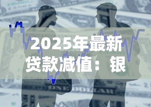 2025年最新贷款减值:银行如何评估不良贷款风险 2025年最新贷款减值:银行如何评估不良贷款风险