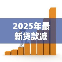 2025年最新贷款减值:银行如何评估不良贷款风险 2025年最新贷款减值:银行如何评估不良贷款风险
