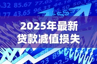 2025年最新贷款减值损失:银行不良贷款风险如何评估 2025年最新贷款减值损失:银行不良贷款风险如何评估