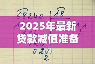 2025年最新贷款减值准备怎么算:如何计算贷款减值准备金 2025年最新贷款减值准备怎么算:如何计算贷款减值准备金