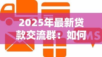 2025年最新贷款交流群：如何加入信贷互助讨论组