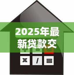 2025年最新贷款交流群：如何加入信贷互助讨论组
