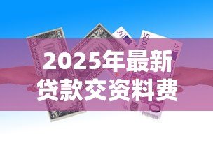 2025年最新贷款交资料费是骗局吗：贷款收取资料费是否可信
