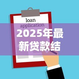 2025年最新贷款结婚需要什么条件:申请婚贷需满足哪些基本要求 2025年最新贷款结婚需要什么条件:申请婚贷需满足哪些基本要求