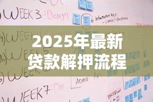2025年最新贷款解押流程:房贷解押操作步骤有哪些 2025年最新贷款解押流程:房贷解押操作步骤有哪些