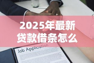 2025年最新贷款借条怎么写：借款凭证如何正确书写